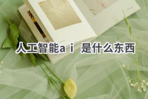 人工智能AI是什么？一文带你了解AI