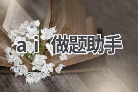 AI做题助手：你的学习好帮手