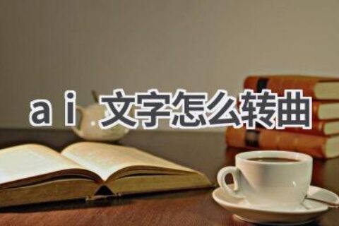 AI文字转曲教程：轻松编辑文字