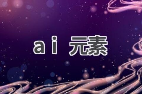 AI设计元素素材网站推荐：免费下载高质量素材