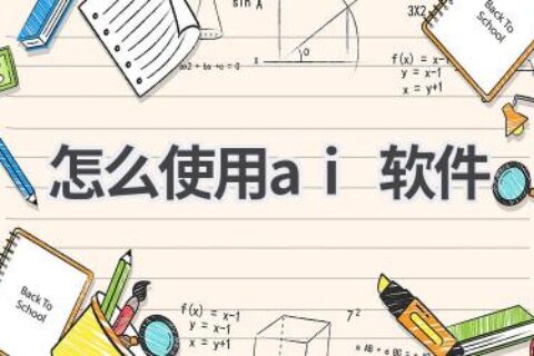 AI软件使用指南：从入门到精通