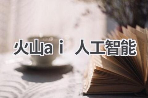 火山AI人工智能：助力短视频创作