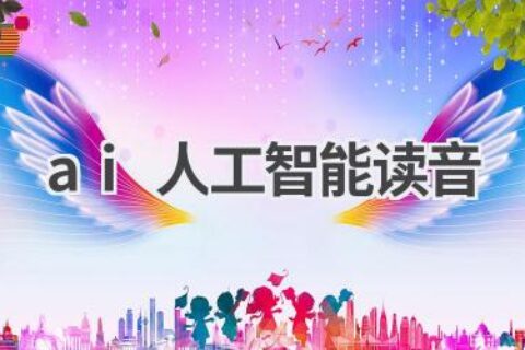 AI人工智能的正确读音