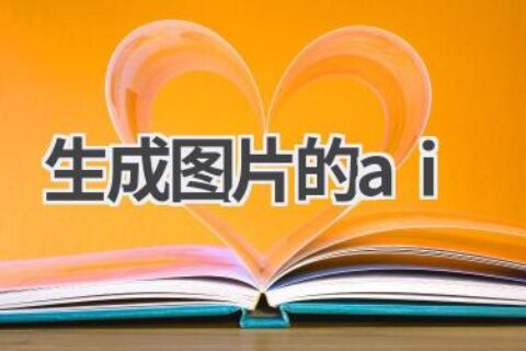 生成图片的AI工具推荐：轻松创作精美图片