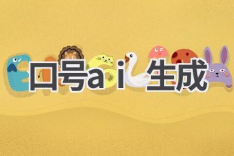 AI口号生成器：一键生成 catchy slogans