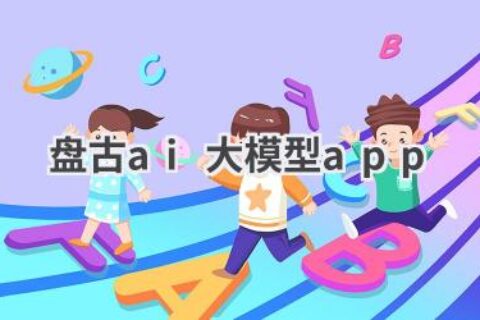 盘古AI大模型APP：体验人工智能的魅力