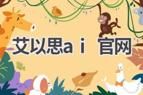 艾以思AI官网：探索人工智能的奥秘