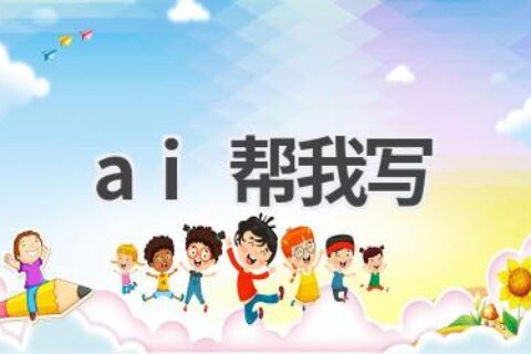 AI帮我写工具：解放双手，轻松创作