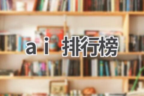 AI工具排行榜：哪款AI工具最适合你？
