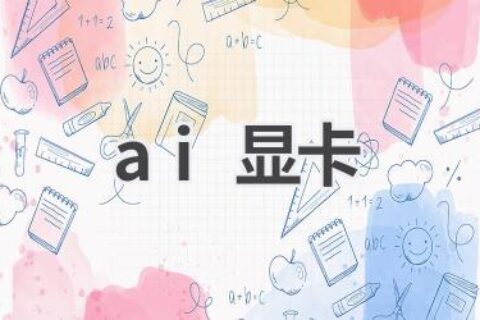 AI显卡推荐：选择你的AI创作利器