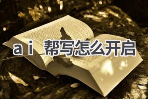 AI帮写功能如何开启？使用教程