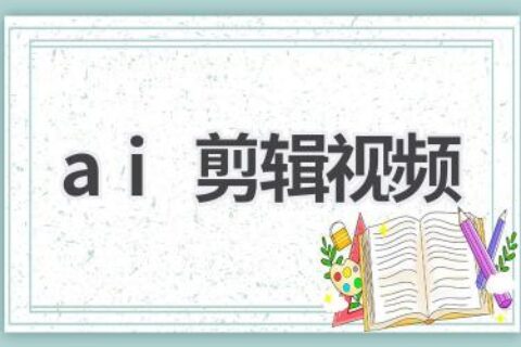 AI剪辑视频软件推荐：轻松打造专业级视频