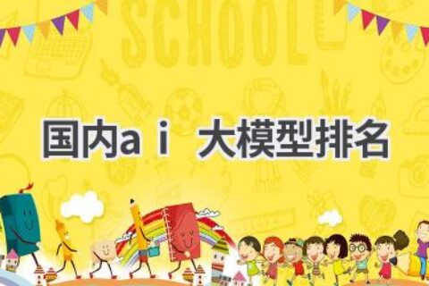 国内AI大模型排名：谁才是人工智能领域的领军者？