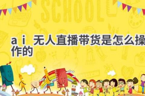 AI无人直播带货操作指南：轻松开启直播带货