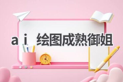 AI绘图成熟御姐作品欣赏：感受人工智能的艺术魅力