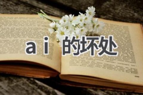 AI的坏处：人工智能的潜在风险