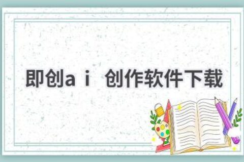 即创AI创作软件下载：开启你的创作之旅