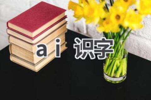 AI识字软件推荐：帮助孩子快速学习汉字