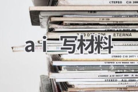 AI写材料工具：快速生成工作报告和总结