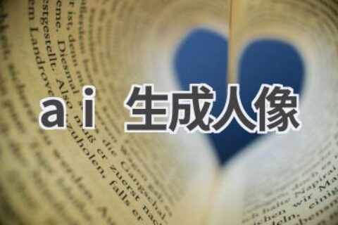 AI生成人像工具：一键生成逼真人像！