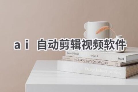 AI自动剪辑视频软件推荐：一键剪辑，省时省力