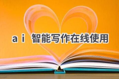 AI智能写作在线工具：轻松创作高质量文章