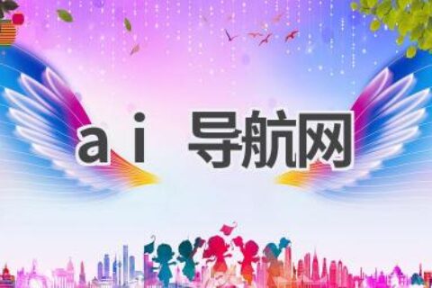AI导航网：探索人工智能的世界