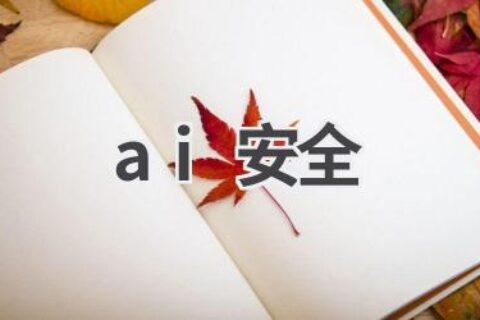 AI安全：人工智能时代的安全挑战