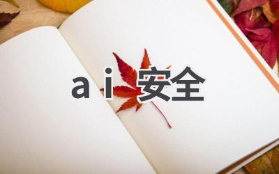 AI安全：人工智能时代的安全挑战