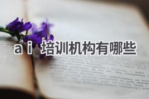 AI培训机构推荐：学习人工智能，提升职业竞争力
