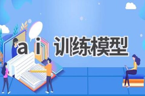 AI训练模型：打造专属人工智能模型