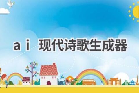 AI现代诗歌生成器：快速生成优美诗歌