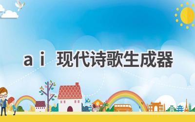 AI现代诗歌生成器：快速生成优美诗歌