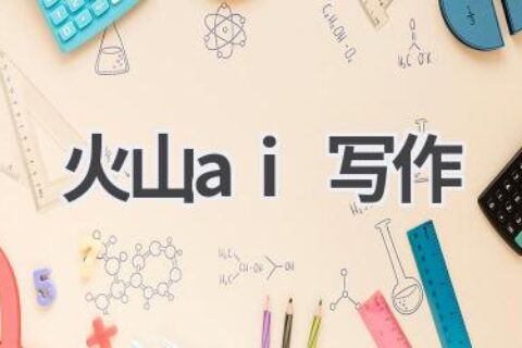 火山AI写作：智能写作助手，创作更轻松