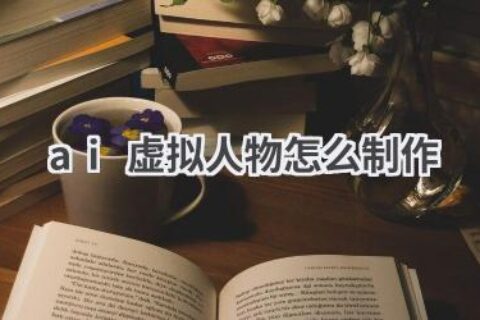 AI虚拟人物制作指南：从入门到精通