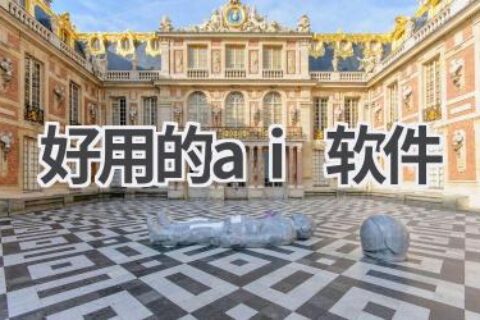 好用的AI软件推荐：提升效率，解放双手