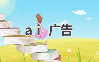 AI广告：人工智能赋能广告营销