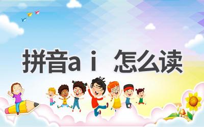 “AI”拼音怎么读？正确读音及释义