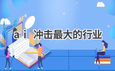 AI冲击最大的行业：哪些职业将被人工智能取代？