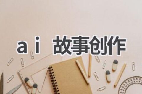 AI故事创作：人工智能引领故事创作新时代