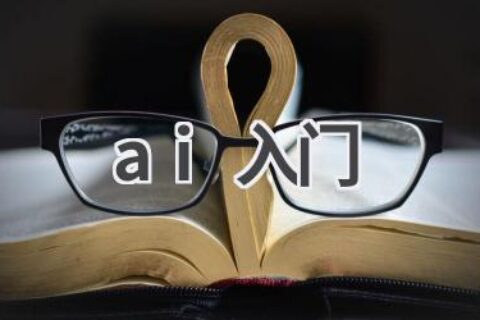 AI入门指南：零基础学习人工智能