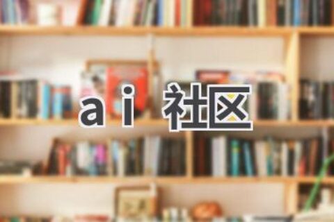 AI社区：与AI爱好者交流学习