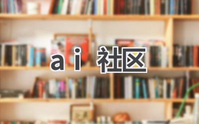 AI社区：与AI爱好者交流学习