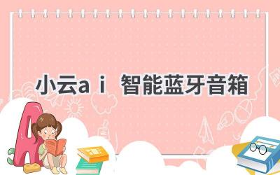 小云AI智能蓝牙音箱：体验智能语音交互