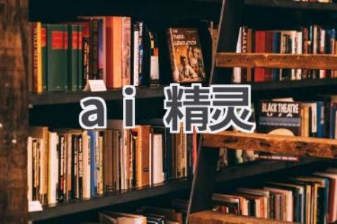 AI精灵：你的智能生活助手