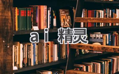 AI精灵：你的智能生活助手