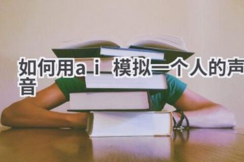 如何用AI模拟一个人的声音？技术揭秘与应用场景