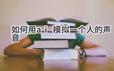 如何用AI模拟一个人的声音？技术揭秘与应用场景