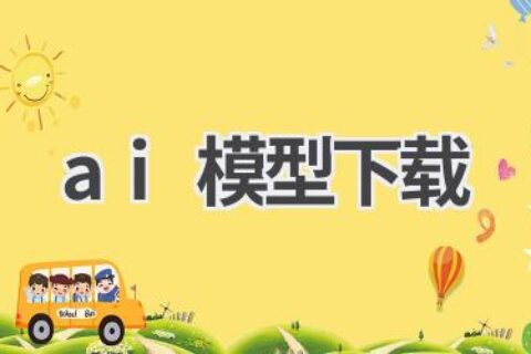 AI模型下载：获取优质模型，加速项目开发