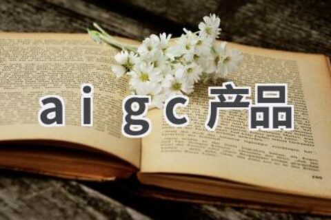 AIGC产品：人工智能生成内容的应用